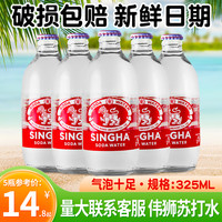 伟狮SINGHA苏打水5瓶325ml泰国无糖原味青柠大象气泡水饮料