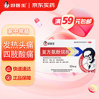 好医生 复方氨酚烷胺胶囊 12粒