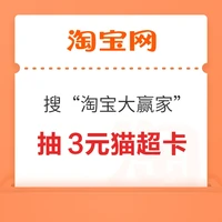先领券再剁手：淘宝领1元猫超卡！天猫超市晒好物赢最高50元猫超卡！