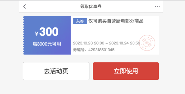 京东商城油烟机、燃气灶、消毒柜超级补贴券!