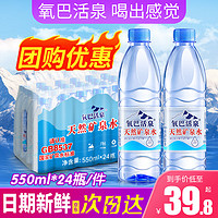 氧巴活泉 天然矿泉水 550ml*24瓶 整箱装 会议办公 家庭健康含偏硅酸饮用水