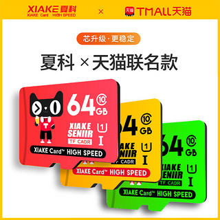 XIAKE 夏科 64g内存卡行车记录仪存储卡车载监控摄像头高速闪存卡