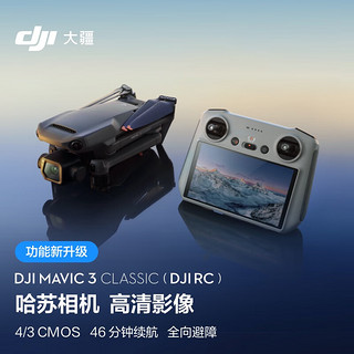 Mavic 3 Classic (DJI RC) 御3经典版航拍无人机 哈苏相机 高清影像拍摄 智能返航 遥控飞机