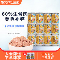 益和（MATCHWELL）狗零食狗罐头犬主粮湿粮成幼犬全价主食罐头营养狗粮泰迪金毛 鸡肉三文鱼12罐