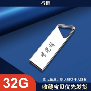 移速（MOVE SPEED）32GB USB2.0 U盘 铁三角系列优盘 个人/企业 签名 logo 姓氏 详询客服