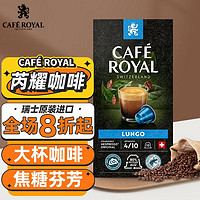 CAFE ROYAL 芮耀 大杯咖啡胶囊10颗Nespresso阿拉比卡豆中浅烘焙瑞士进口雀巢通用