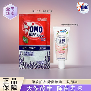 OMO/奥妙洗衣液三合一除螨除菌去渍持久留香锁白牙膏