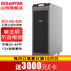 SANTAK 山特 3C3 HD-60K 三进三出在线式UPS不间断电源60KVA/60KW单主机 （不含电池）