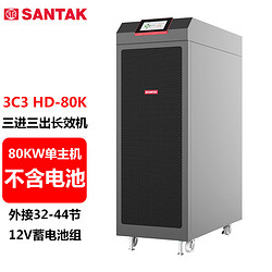 SANTAK 山特 3C3HD-80K 80KVA/80KW三进三出在线式UPS不间断电源外接电池长效机单主机