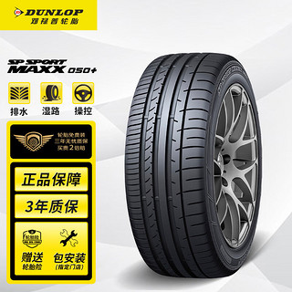 DUNLOP 邓禄普 SP SPORT MAXX050+ 轿车轮胎 SUV&越野型 235/65R17 108V XL