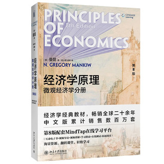 经济学原理（第8版）：微观经济学分册