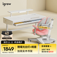 igrow 爱果乐 儿童学习桌儿童书桌小学生书桌写字桌儿童桌椅套装升降实木类桌椅