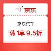 京东汽车 满1享9.5折优惠券