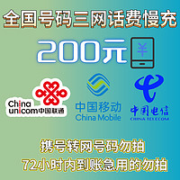 中国移动 移动/联通/电信 200元话费慢充 72小时内到账