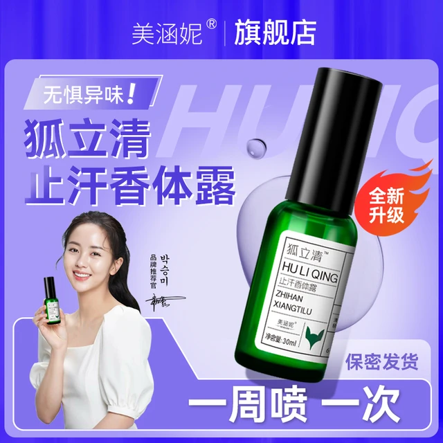 狐立清止汗露女腋下持久干爽去腋窝异味女士汗臭味净喷雾