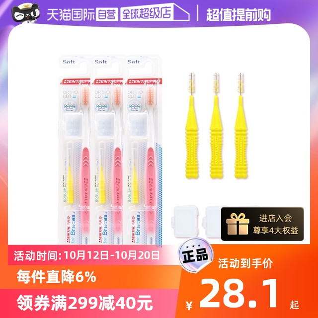 DENTALPRO 丹特博 正畸牙刷3支装V型清洁矫正牙齿专用牙缝刷无死角