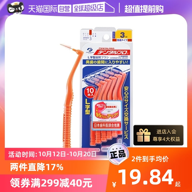 DENTALPRO 丹特博 牙缝刷10支装牙齿清洁软毛柔韧抗断便携