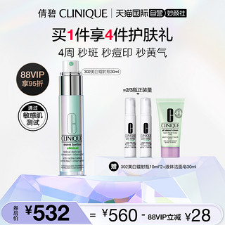 CLINIQUE 倩碧 302镭射瓶淡斑美白精华液 提亮抗氧淡痘印