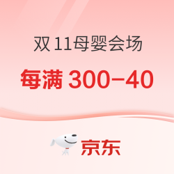 京东双11母婴会场，预售抢先购~