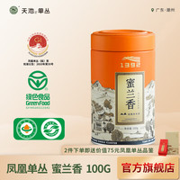 天池1392茶叶 凤凰潮州单枞茶 乌岽顶蜜兰香单丛高山七彩有机罐装100g