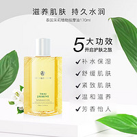 BATH&BLOOM; 泰国茉莉按摩油170ml渗透润肤SPA舒缓紧致身体