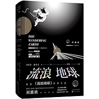 《流浪地球》(珍藏版)