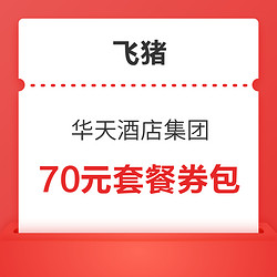 1元领优惠！华天酒店集团旗舰店70元套餐券包