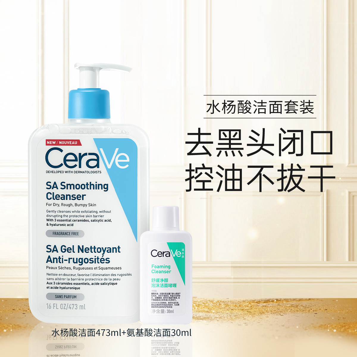 CeraVe 适乐肤 水杨酸控油去黑头洗面奶+氨基酸洁面套装 473ml+30ml