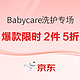 促销活动：京东 Babycare洗护专场抢限时2件5折