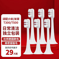 MI 小米 适配小米电动牙刷头 6支装 款式可选