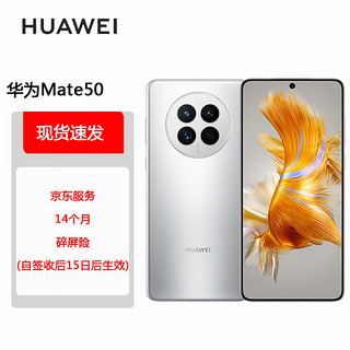 HUAWEI 华为 Mate 50 4G手机 8GB+512GB 冰霜银