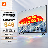 Xiaomi 小米 电视EA43 43英寸 金属全面屏 四核处理器 全高清 人工智能平板教 ??43英寸 精选款