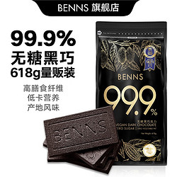贝纳丝BENNS 进口黑巧克力无糖99.9%纯可可大量贩装 (无糖)黑巧618g