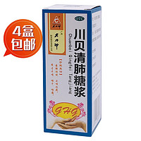 大力神 包邮，4盒[大力神] 川贝清肺糖浆 100ml/盒清肺润燥 止咳化痰 用于干咳 咽干 咽痛