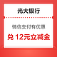 光大银行 微信支付有优惠 金币兑10+2元立减金