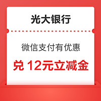 光大银行 微信支付有优惠 金币兑10+2元立减金