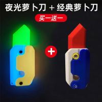 卡吉柰 3D打印夜光萝卜刀买一贈一(夜光+经典