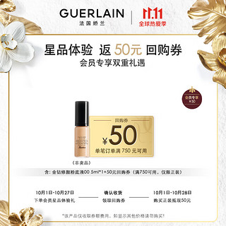 GUERLAIN 娇兰 金钻修颜粉底液00 5mL（非卖品）