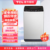 TCL 5.5公斤小型迷你 静音节能 洗衣机全自动家用波轮