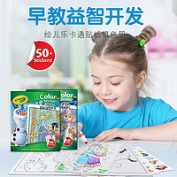 Crayola 绘儿乐 迪士尼汪汪队冰雪奇缘贴纸涂色绘本儿童填色涂鸦画