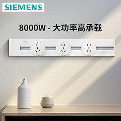 SIEMENS 西门子 轨道插座 50厘米轨道+五孔插座*3白色