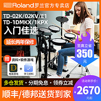 Roland 罗兰 电子鼓TDE1 TD02KV/1DMKX家用初学专业考级1KPX折叠电架子鼓