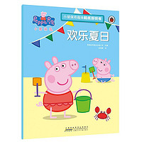 《小猪佩奇趣味贴纸游戏书·欢乐夏日》