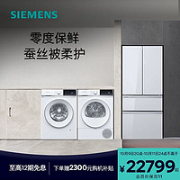 SIEMENS 西门子 冰洗烘套装462L多门变频冰箱10kg滚筒热泵洗烘套装