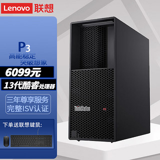 联想ThinkStation P3高性能设计师渲染图形工作站i5-13500 8G 1T 集成显卡