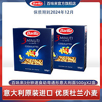 Barilla 百味来 Brilla 12月期百味来原装进口3分钟快熟速食幼弯形意大利面盒装500g*2盒