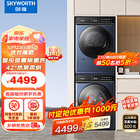 SKYWORTH 创维 洗烘套装 10kg彩屏触控滚筒洗衣机全自动+10kg热泵烘干机 家用XQG100-B61RBT+XQH100-H61