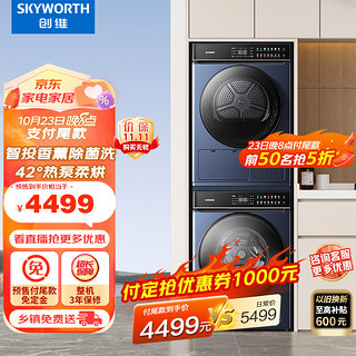 SKYWORTH 创维 洗烘套装 10kg彩屏触控滚筒洗衣机全自动+10kg热泵烘干机 家用XQG100-B61RBT+XQH100-H61