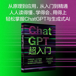 ChatGPT超入门 从原理到应用，从入门到精通，人人读得懂，快速轻松掌握ChatGPT与生成式AI For Dummies达人迷系列新作