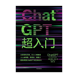 ChatGPT超入门 从原理到应用，从入门到精通，人人读得懂，快速轻松掌握ChatGPT与生成式AI For Dummies达人迷系列新作